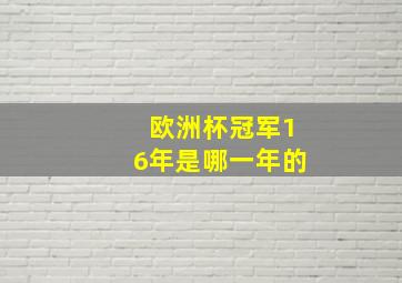 欧洲杯冠军16年是哪一年的