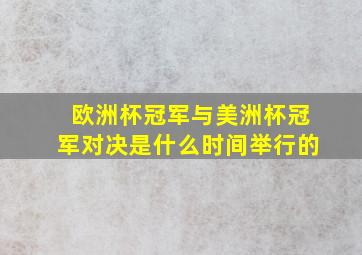 欧洲杯冠军与美洲杯冠军对决是什么时间举行的