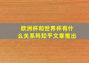 欧洲杯和世界杯有什么关系吗知乎文章推出