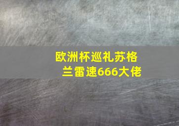 欧洲杯巡礼苏格兰雷速666大佬