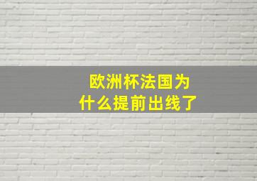 欧洲杯法国为什么提前出线了