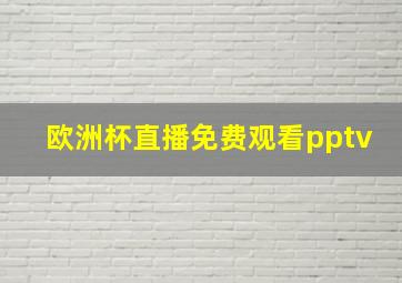 欧洲杯直播免费观看pptv