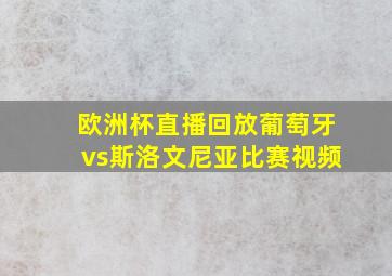 欧洲杯直播回放葡萄牙vs斯洛文尼亚比赛视频