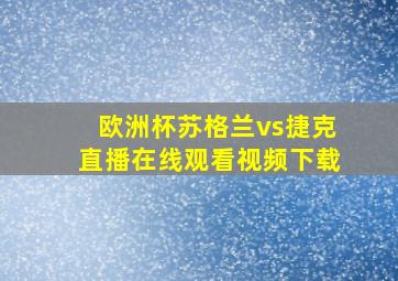 欧洲杯苏格兰vs捷克直播在线观看视频下载