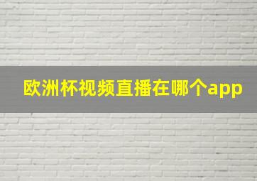 欧洲杯视频直播在哪个app