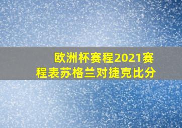 欧洲杯赛程2021赛程表苏格兰对捷克比分