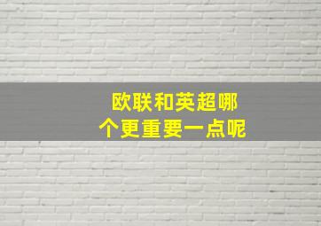 欧联和英超哪个更重要一点呢