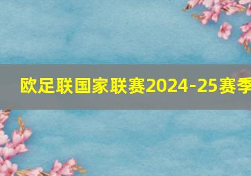 欧足联国家联赛2024-25赛季