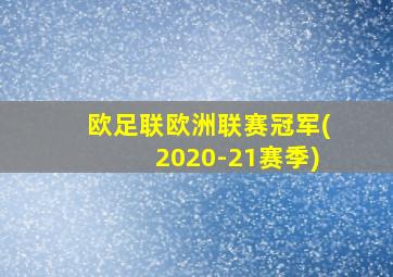 欧足联欧洲联赛冠军(2020-21赛季)