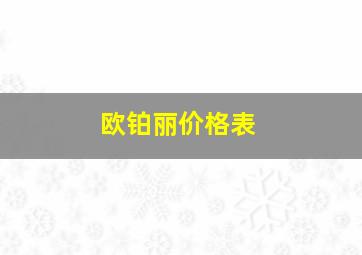 欧铂丽价格表