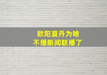 欧阳夏丹为啥不播新闻联播了