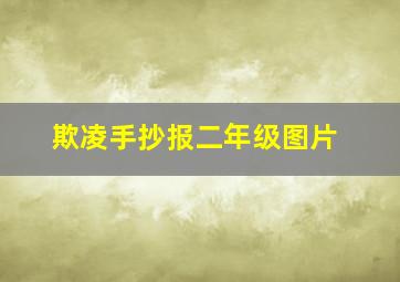 欺凌手抄报二年级图片