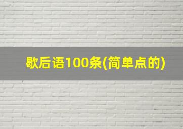 歇后语100条(简单点的)