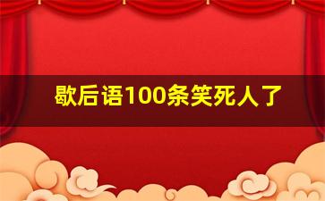 歇后语100条笑死人了