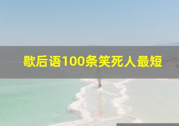 歇后语100条笑死人最短