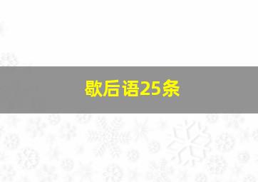 歇后语25条