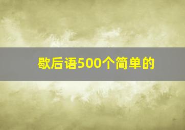 歇后语500个简单的