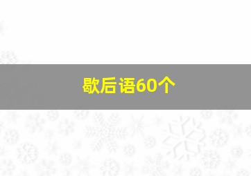 歇后语60个