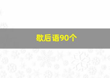 歇后语90个