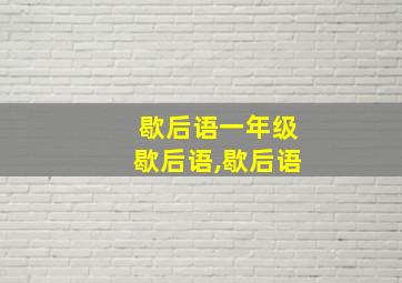 歇后语一年级歇后语,歇后语