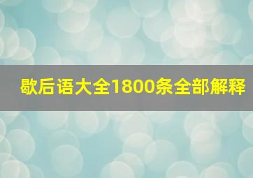 歇后语大全1800条全部解释