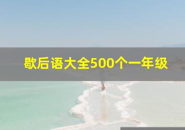 歇后语大全500个一年级