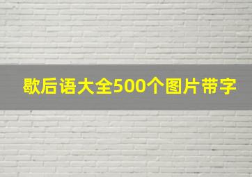 歇后语大全500个图片带字