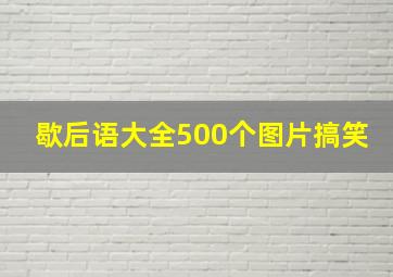 歇后语大全500个图片搞笑