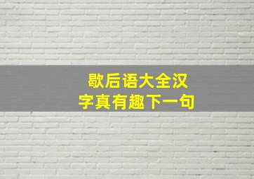 歇后语大全汉字真有趣下一句