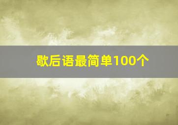 歇后语最简单100个