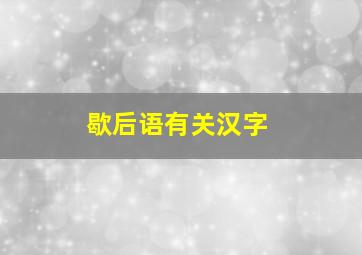 歇后语有关汉字