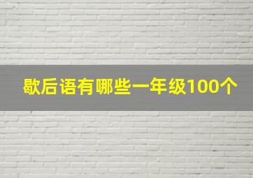 歇后语有哪些一年级100个