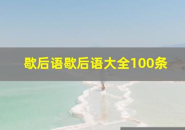 歇后语歇后语大全100条