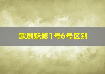 歌剧魅影1号6号区别