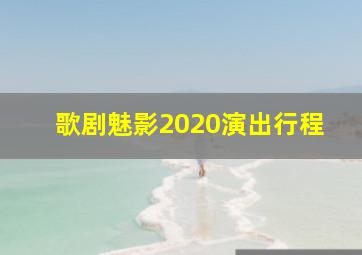 歌剧魅影2020演出行程