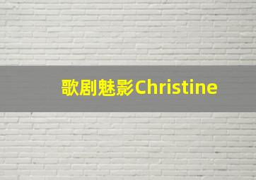 歌剧魅影Christine