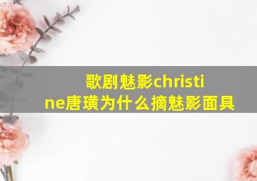 歌剧魅影christine唐璜为什么摘魅影面具