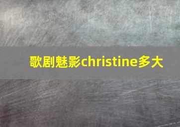 歌剧魅影christine多大