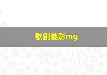 歌剧魅影mg