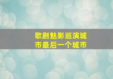 歌剧魅影巡演城市最后一个城市