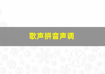 歌声拼音声调