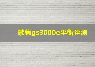 歌德gs3000e平衡评测