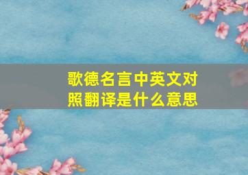 歌德名言中英文对照翻译是什么意思