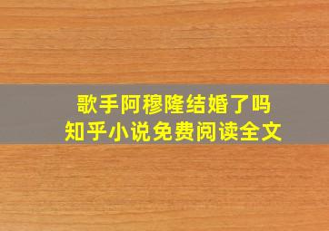 歌手阿穆隆结婚了吗知乎小说免费阅读全文