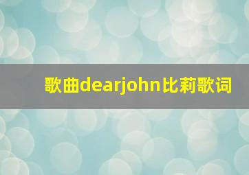 歌曲dearjohn比莉歌词