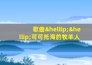 歌曲……可可托海的牧羊人