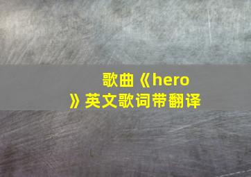 歌曲《hero》英文歌词带翻译