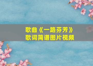 歌曲《一路芬芳》歌词简谱图片视频