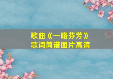 歌曲《一路芬芳》歌词简谱图片高清