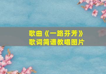 歌曲《一路芬芳》歌词简谱教唱图片